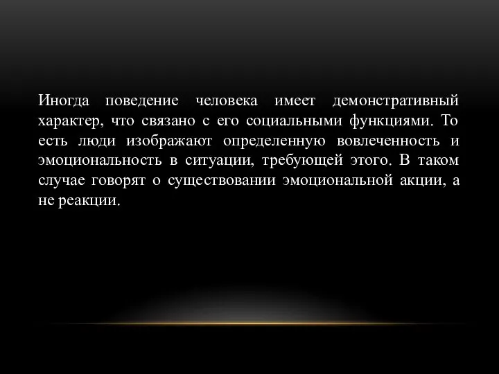 Иногда поведение человека имеет демонстративный характер, что связано с его социальными функциями.