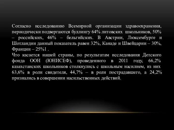 Согласно исследованию Всемирной организации здравоохранения, периодически подвергаются буллингу 64% литовских школьников, 50%