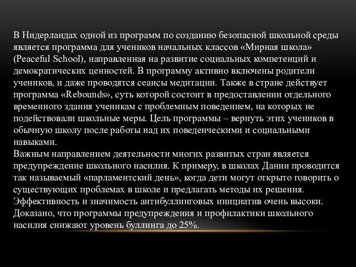 В Нидерландах одной из программ по созданию безопасной школьной среды является программа