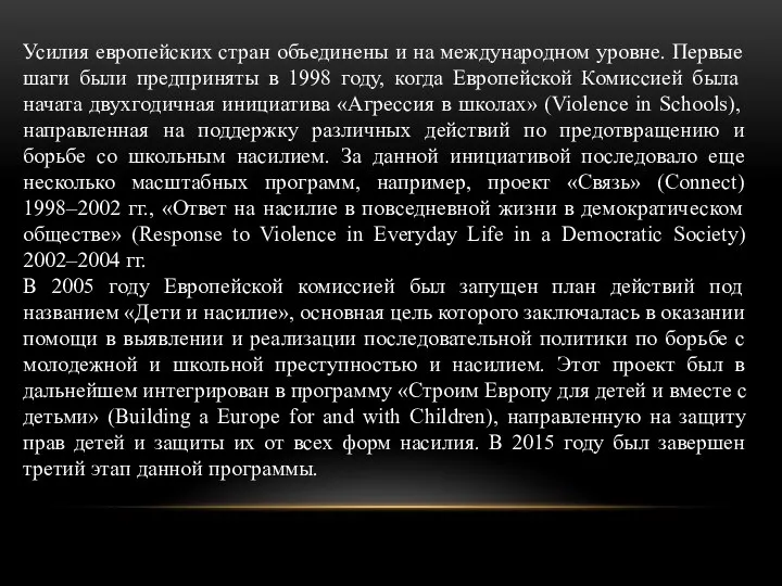 Усилия европейских стран объединены и на международном уровне. Первые шаги были предприняты