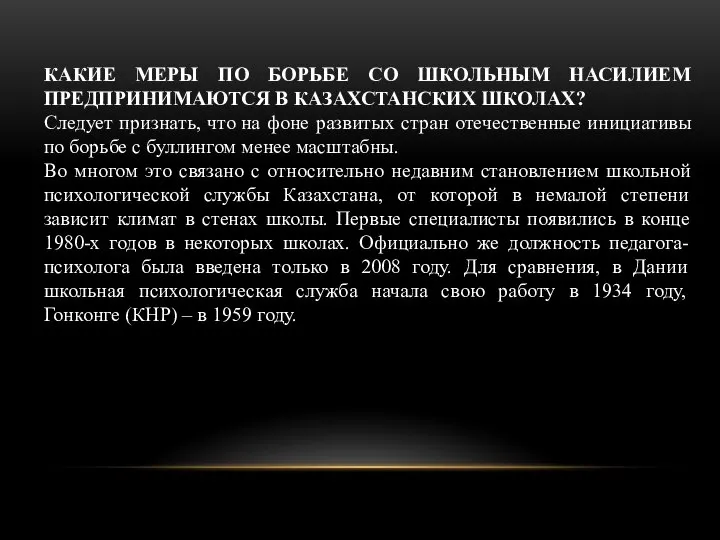 КАКИЕ МЕРЫ ПО БОРЬБЕ СО ШКОЛЬНЫМ НАСИЛИЕМ ПРЕДПРИНИМАЮТСЯ В КАЗАХСТАНСКИХ ШКОЛАХ? Следует