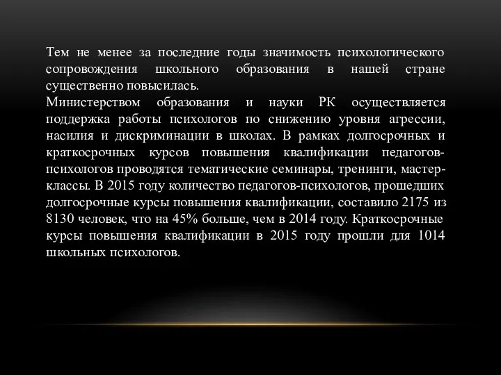 Тем не менее за последние годы значимость психологического сопровождения школьного образования в