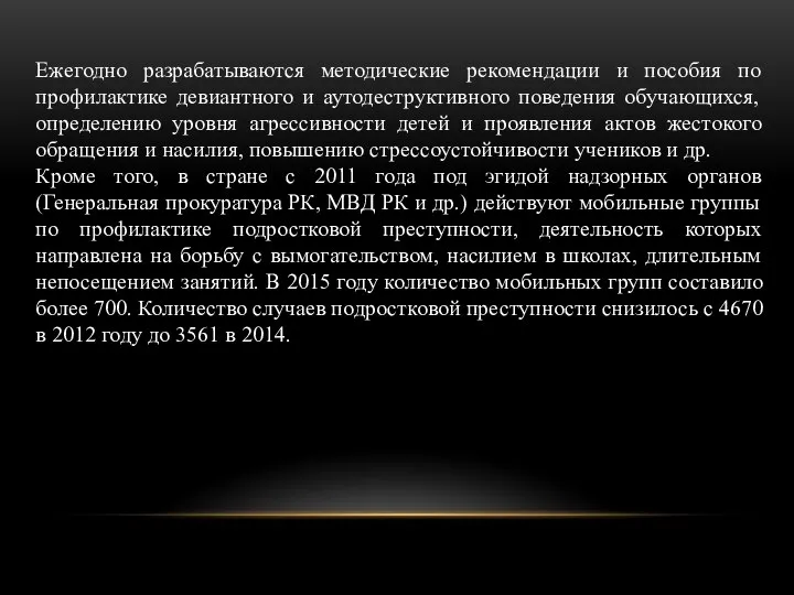 Ежегодно разрабатываются методические рекомендации и пособия по профилактике девиантного и аутодеструктивного поведения