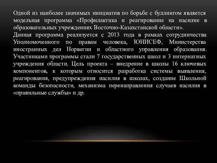 Одной из наиболее значимых инициатив по борьбе с буллингом является модельная программа