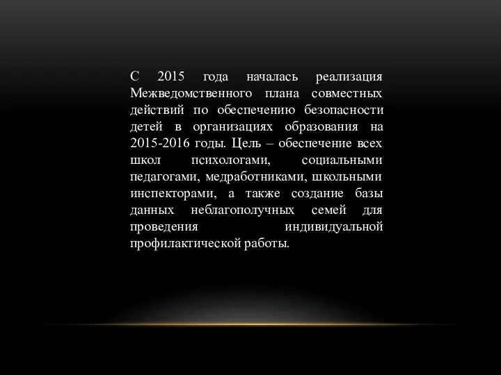 С 2015 года началась реализация Межведомственного плана совместных действий по обеспечению безопасности