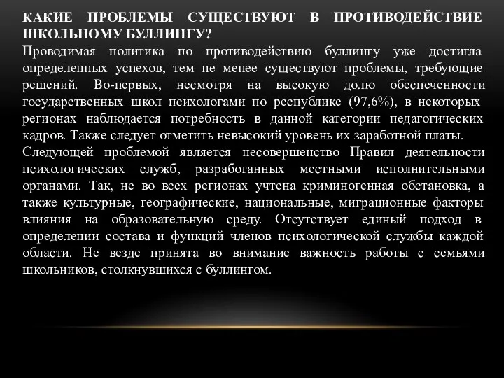 КАКИЕ ПРОБЛЕМЫ СУЩЕСТВУЮТ В ПРОТИВОДЕЙСТВИЕ ШКОЛЬНОМУ БУЛЛИНГУ? Проводимая политика по противодействию буллингу