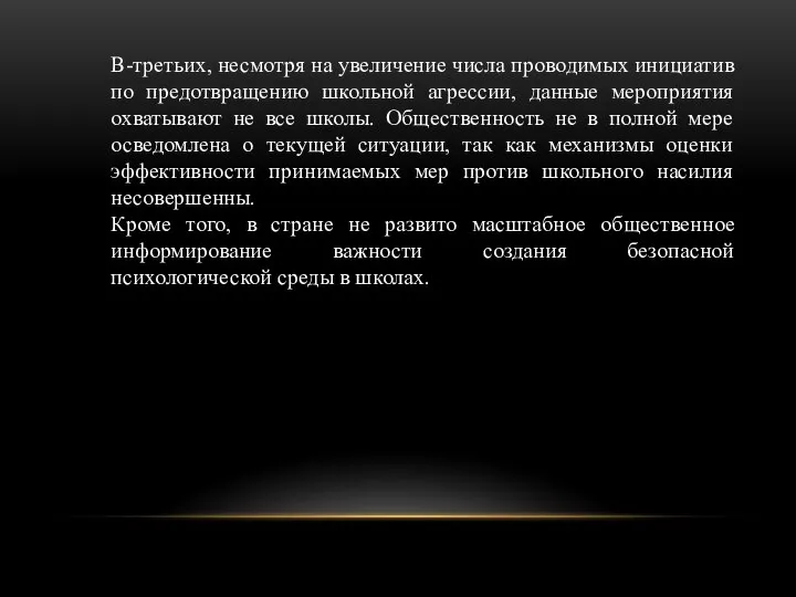 В-третьих, несмотря на увеличение числа проводимых инициатив по предотвращению школьной агрессии, данные