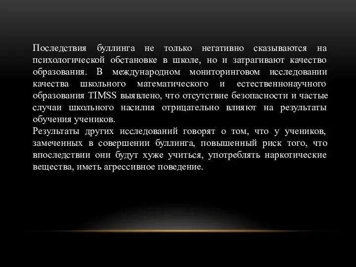 Последствия буллинга не только негативно сказываются на психологической обстановке в школе, но