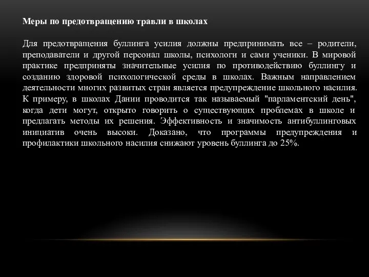 Меры по предотвращению травли в школах Для предотвращения буллинга усилия должны предпринимать