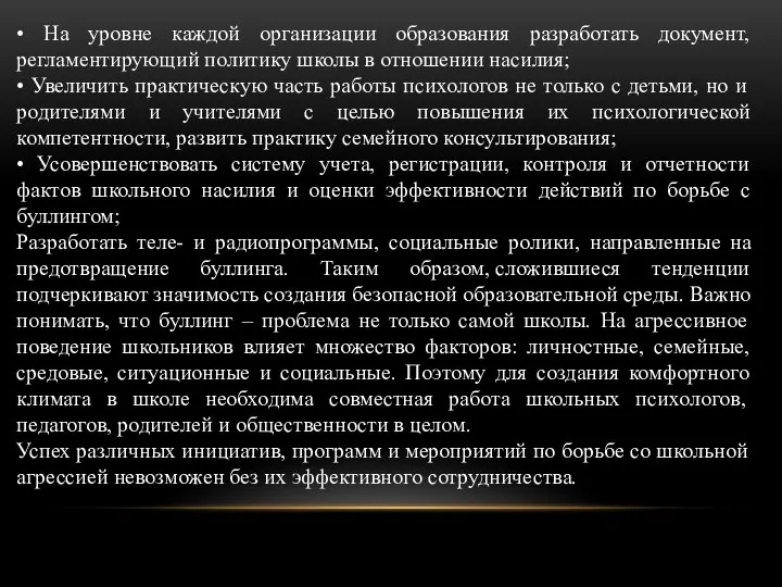 • На уровне каждой организации образования разработать документ, регламентирующий политику школы в