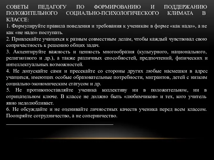 СОВЕТЫ ПЕДАГОГУ ПО ФОРМИРОВАНИЮ И ПОДДЕРЖАНИЮ ПОЛОЖИТЕЛЬНОГО СОЦИАЛЬНО-ПСИХОЛОГИЧЕСКОГО КЛИМАТА В КЛАССЕ: 1.