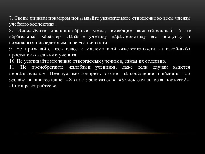 7. Своим личным примером показывайте уважительное отношение ко всем членам учебного коллектива.