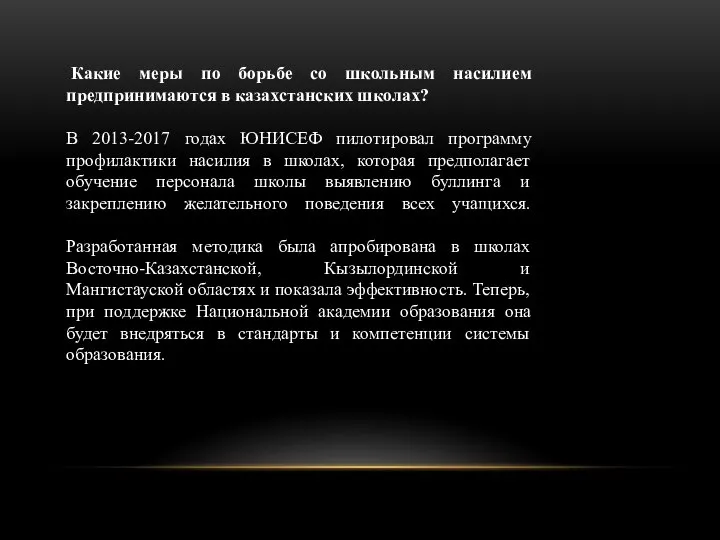 Какие меры по борьбе со школьным насилием предпринимаются в казахстанских школах? В