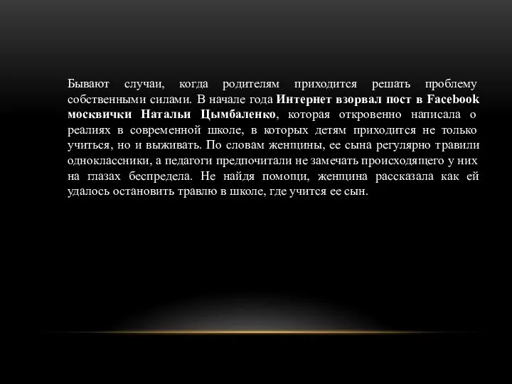 Бывают случаи, когда родителям приходится решать проблему собственными силами. В начале года