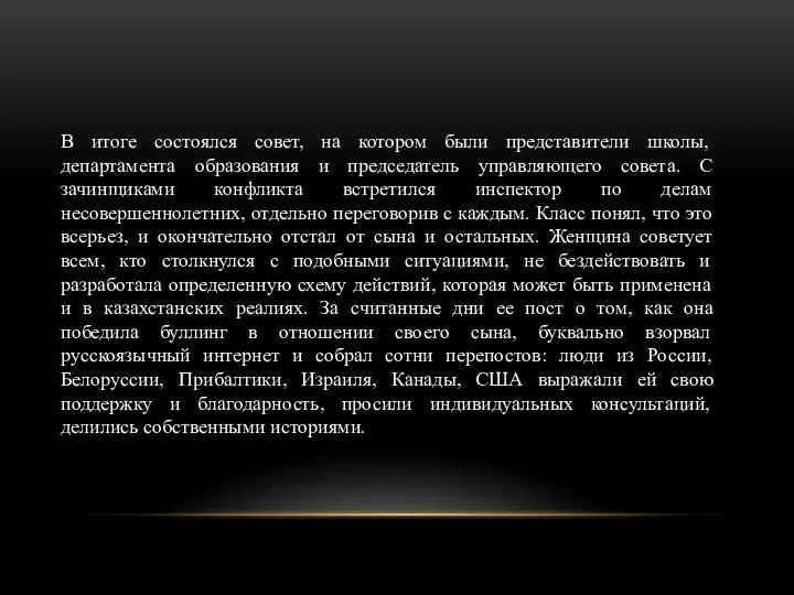 В итоге состоялся совет, на котором были представители школы, департамента образования и