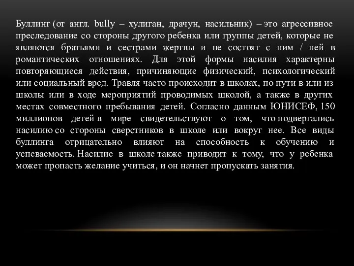 Буллинг (от англ. bully – хулиган, драчун, насильник) – это агрессивное преследование