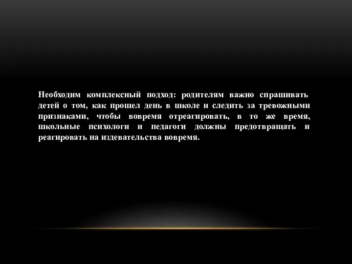 Необходим комплексный подход: родителям важно спрашивать детей о том, как прошел день