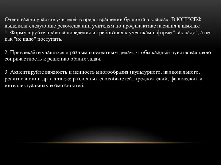 Очень важно участие учителей в предотвращении буллинга в классах. В ЮНИСЕФ выделили