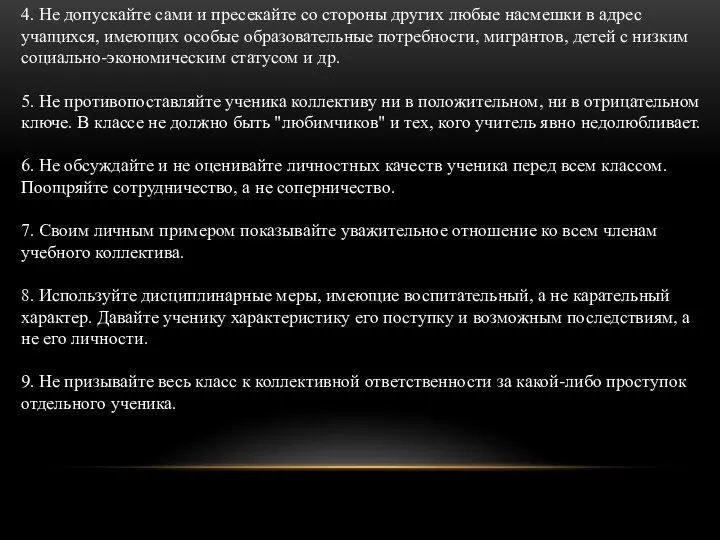 4. Не допускайте сами и пресекайте со стороны других любые насмешки в