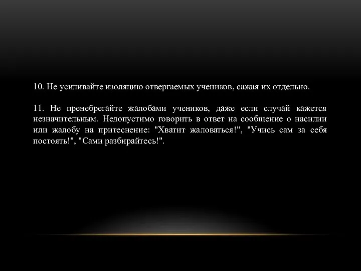 10. Не усиливайте изоляцию отвергаемых учеников, сажая их отдельно. 11. Не пренебрегайте