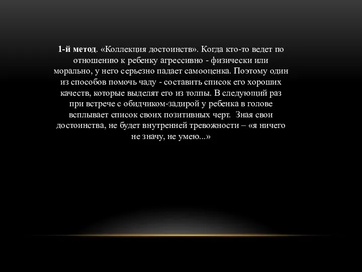 1-й метод. «Коллекция достоинств». Когда кто-то ведет по отношению к ребенку агрессивно