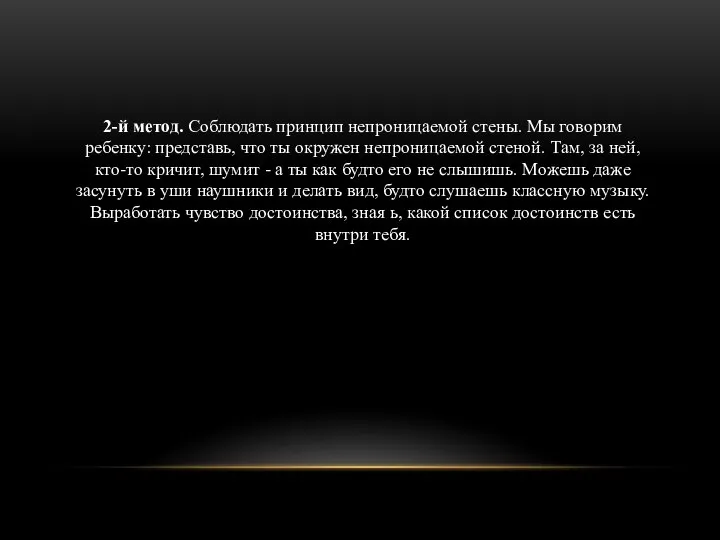 2-й метод. Соблюдать принцип непроницаемой стены. Мы говорим ребенку: представь, что ты