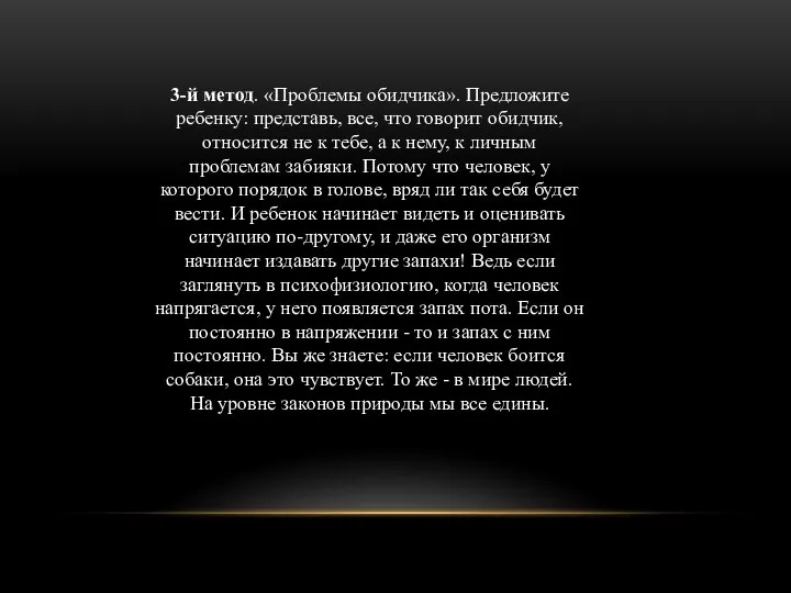 3-й метод. «Проблемы обидчика». Предложите ребенку: представь, все, что говорит обидчик, относится