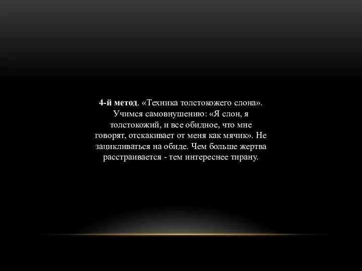 4-й метод. «Техника толстокожего слона». Учимся самовнушению: «Я слон, я толстокожий, и