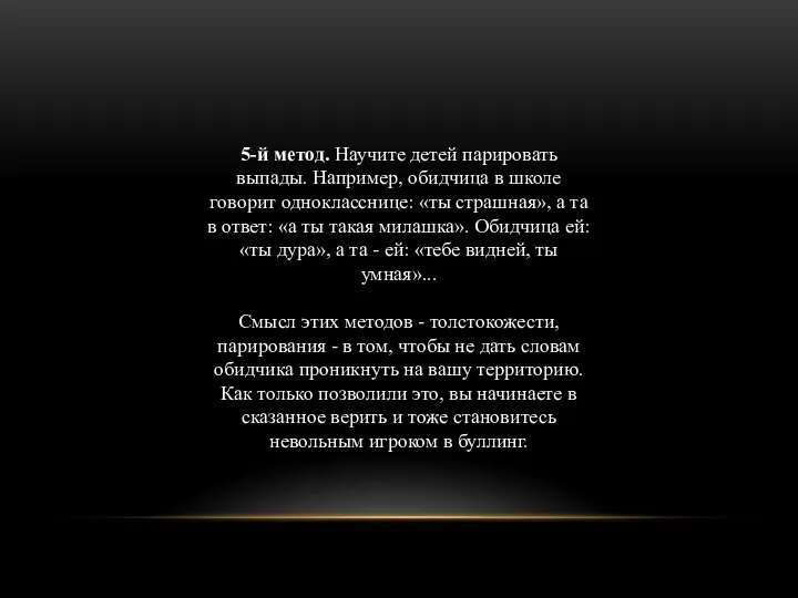 5-й метод. Научите детей парировать выпады. Например, обидчица в школе говорит однокласснице: