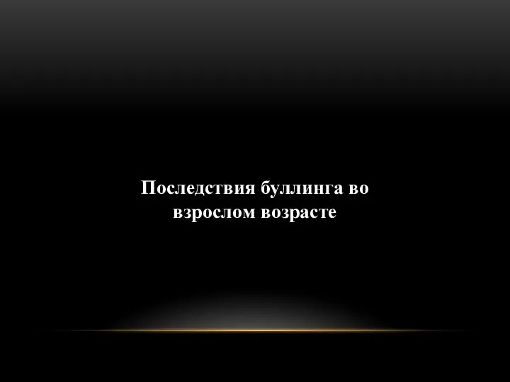 Последствия буллинга во взрослом возрасте