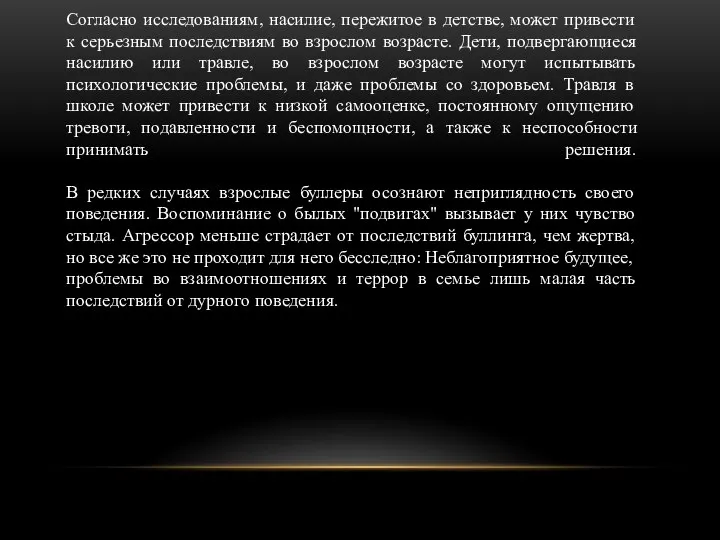 Согласно исследованиям, насилие, пережитое в детстве, может привести к серьезным последствиям во