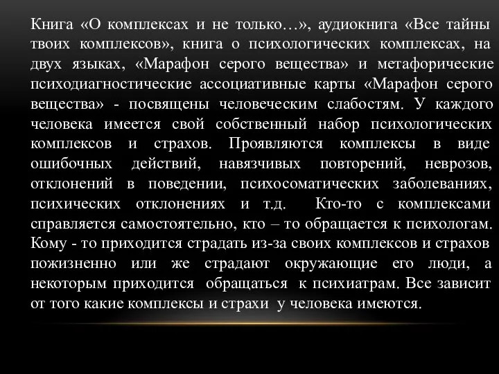 Книга «О комплексах и не только…», аудиокнига «Все тайны твоих комплексов», книга