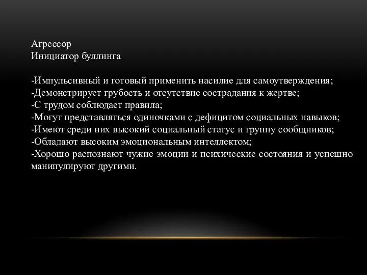 Агрессор Инициатор буллинга -Импульсивный и готовый применить насилие для самоутверждения; -Демонстрирует грубость