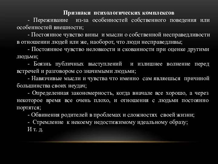 Признаки психологических комплексов - Переживание из-за особенностей собственного поведения или особенностей внешности;