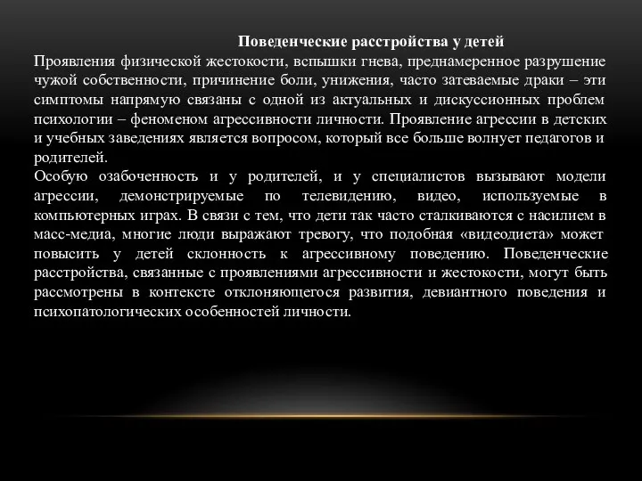 Поведенческие расстройства у детей Проявления физической жестокости, вспышки гнева, преднамеренное разрушение чужой