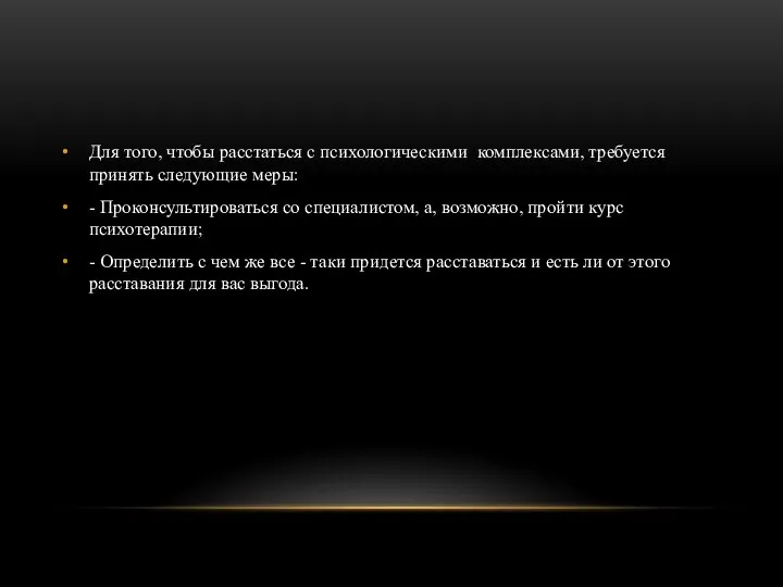 Для того, чтобы расстаться с психологическими комплексами, требуется принять следующие меры: -