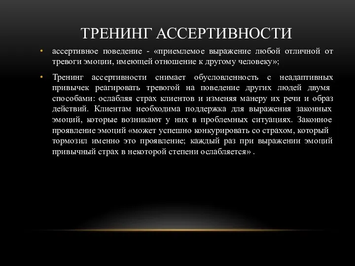 ТРЕНИНГ АССЕРТИВНОСТИ ассертивное поведение - «приемлемое выражение любой отличной от тревоги эмоции,