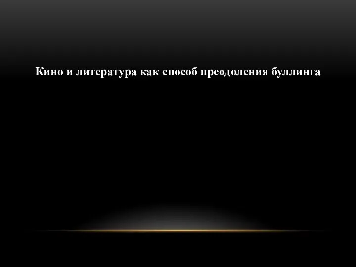 Кино и литература как способ преодоления буллинга