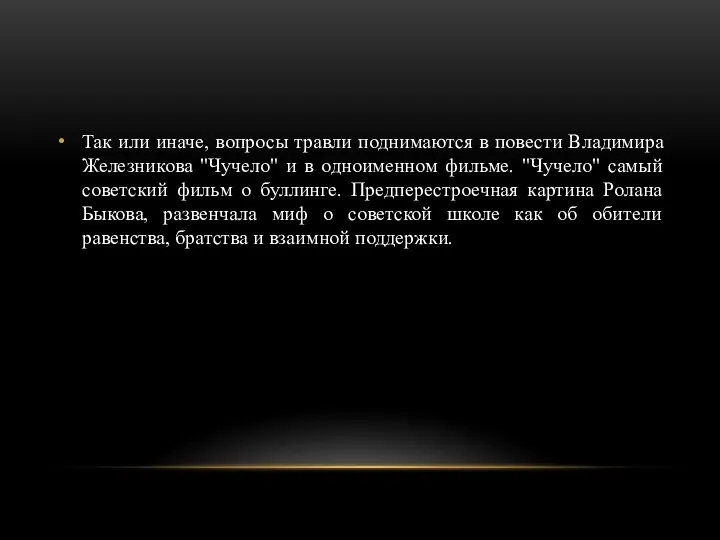 Так или иначе, вопросы травли поднимаются в повести Владимира Железникова "Чучело" и