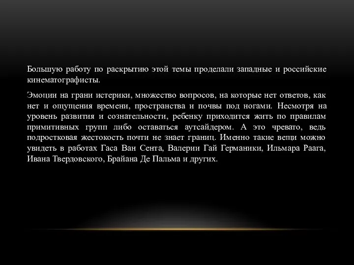 Большую работу по раскрытию этой темы проделали западные и российские кинематографисты. Эмоции