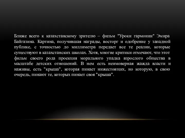 Ближе всего к казахстанскому зрителю – фильм "Уроки гармонии" Эмира Байгазина. Картина,
