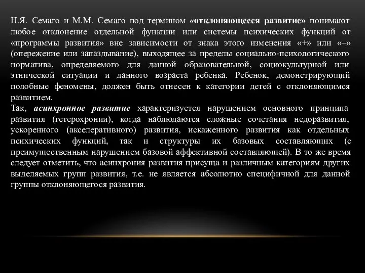 Н.Я. Семаго и М.М. Семаго под термином «отклоняющееся развитие» понимают любое отклонение