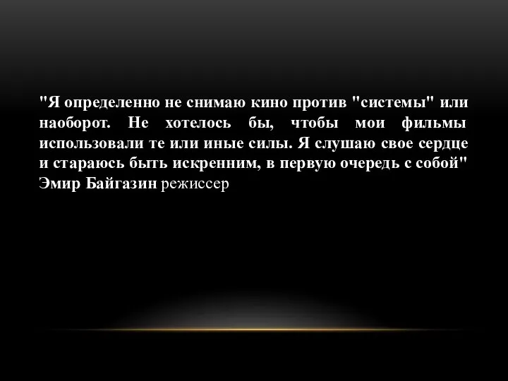 "Я определенно не снимаю кино против "системы" или наоборот. Не хотелось бы,