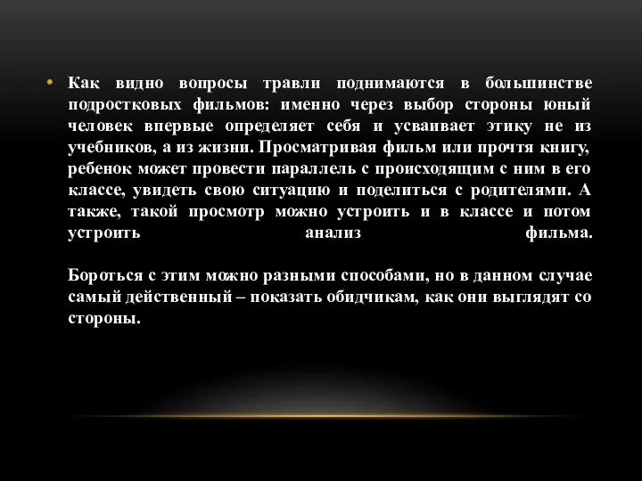 Как видно вопросы травли поднимаются в большинстве подростковых фильмов: именно через выбор