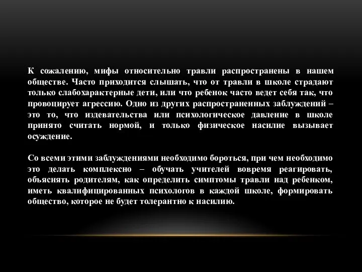 К сожалению, мифы относительно травли распространены в нашем обществе. Часто приходится слышать,