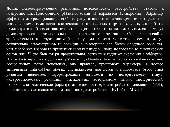 Детей, демонстрирующих различные поведенческие расстройства, относят к подгруппе дисгармоничного развития (один из