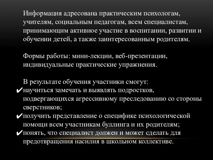 Информация адресована практическим психологам, учителям, социальным педагогам, всем специалистам, принимающим активное участие