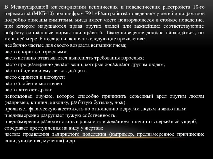 В Международной классификации психических и поведенческих расстройств 10-го пересмотра (МКБ-10) под шифром