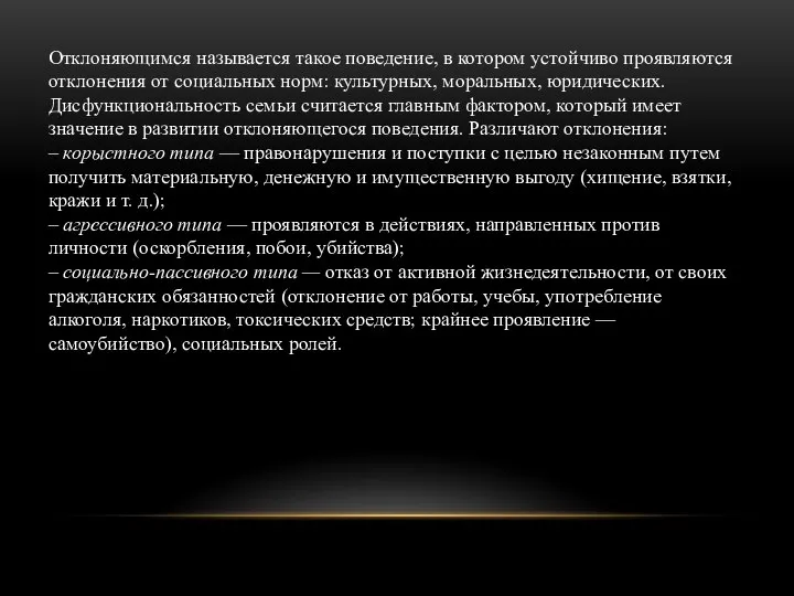 Отклоняющимся называется такое поведение, в котором устойчиво проявляются отклонения от социальных норм: