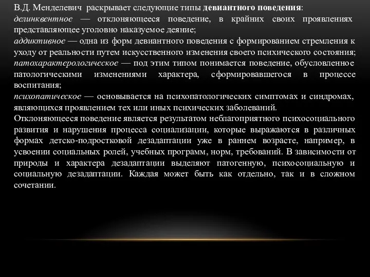 В.Д. Менделевич раскрывает следующие типы девиантного поведения: делинквентное — отклоняющееся поведение, в